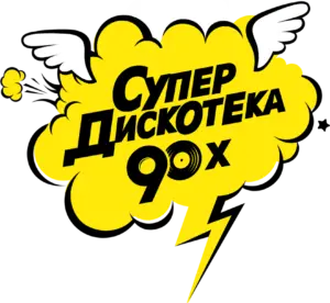 Супер диско 90